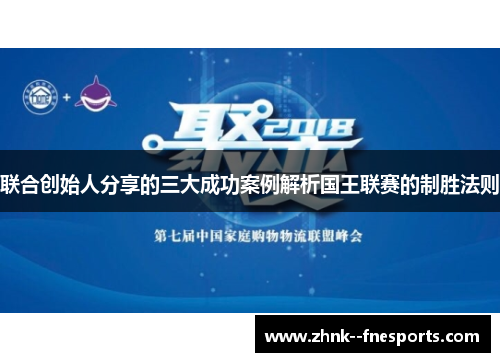 联合创始人分享的三大成功案例解析国王联赛的制胜法则