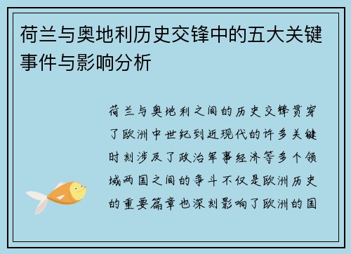 荷兰与奥地利历史交锋中的五大关键事件与影响分析 荷兰与奥地利历史交锋中的五大关键事件与影响分析
