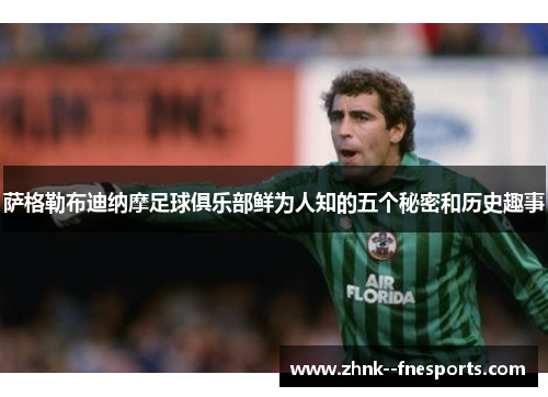 萨格勒布迪纳摩足球俱乐部鲜为人知的五个秘密和历史趣事 萨格勒布迪纳摩足球俱乐部鲜为人知的五个秘密和历史趣事