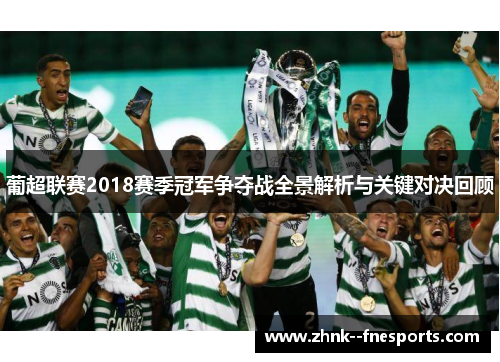 葡超联赛2018赛季冠军争夺战全景解析与关键对决回顾 葡超联赛2018赛季冠军争夺战全景解析与关键对决回顾