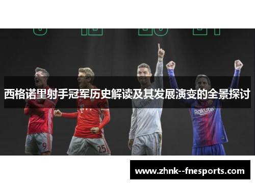 西格诺里射手冠军历史解读及其发展演变的全景探讨 西格诺里射手冠军历史解读及其发展演变的全景探讨