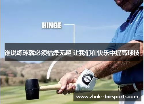 谁说练球就必须枯燥无趣 让我们在快乐中提高球技