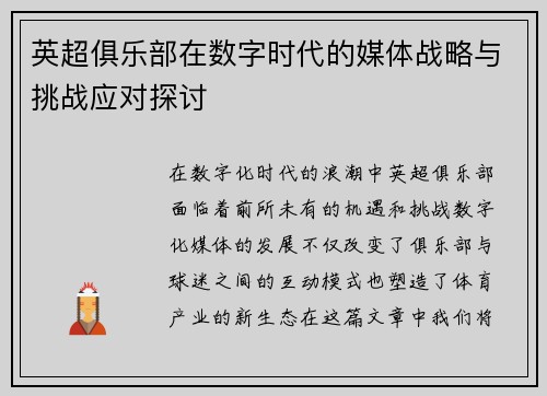 英超俱乐部在数字时代的媒体战略与挑战应对探讨