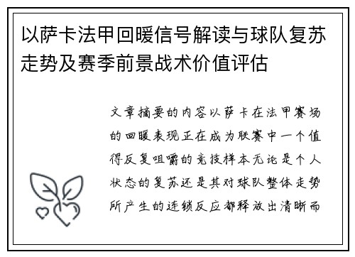 以萨卡法甲回暖信号解读与球队复苏走势及赛季前景战术价值评估 以萨卡法甲回暖信号解读与球队复苏走势及赛季前景战术价值评估