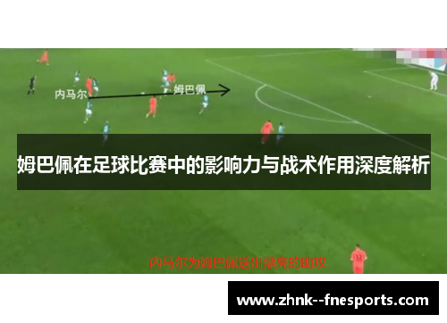 姆巴佩在足球比赛中的影响力与战术作用深度解析