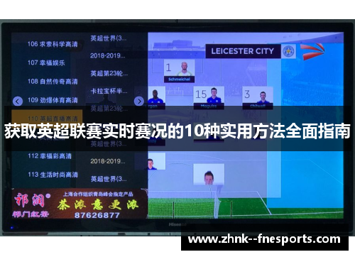 获取英超联赛实时赛况的10种实用方法全面指南