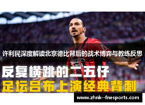 许利民深度解读北京德比背后的战术博弈与教练反思