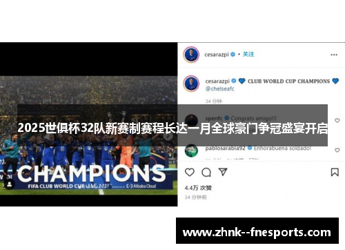 2025世俱杯32队新赛制赛程长达一月全球豪门争冠盛宴开启 2025世俱杯32队新赛制赛程长达一月全球豪门争冠盛宴开启