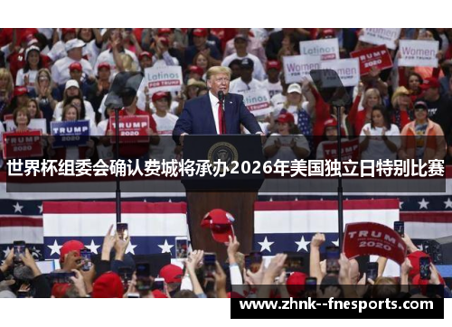 世界杯组委会确认费城将承办2026年美国独立日特别比赛 世界杯组委会确认费城将承办2026年美国独立日特别比赛