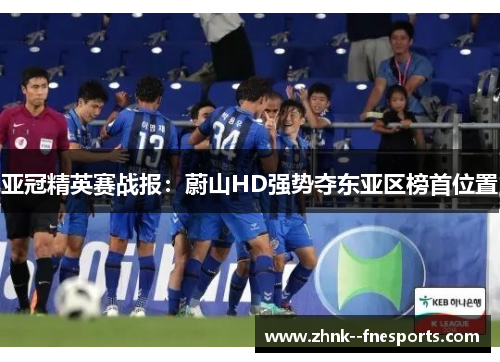 亚冠精英赛战报:蔚山HD强势夺东亚区榜首位置 亚冠精英赛战报:蔚山HD强势夺东亚区榜首位置