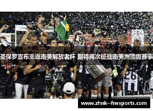 圣保罗宣布重返南美解放者杯 期待再次征战南美洲顶级赛事