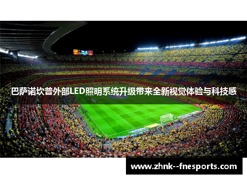 巴萨诺坎普外部LED照明系统升级带来全新视觉体验与科技感