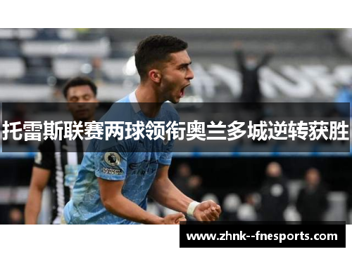 托雷斯联赛两球领衔奥兰多城逆转获胜 托雷斯联赛两球领衔奥兰多城逆转获胜