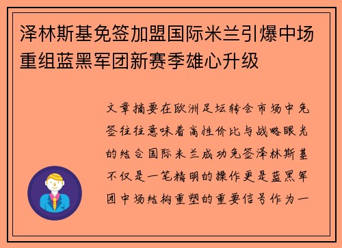 泽林斯基免签加盟国际米兰引爆中场重组蓝黑军团新赛季雄心升级