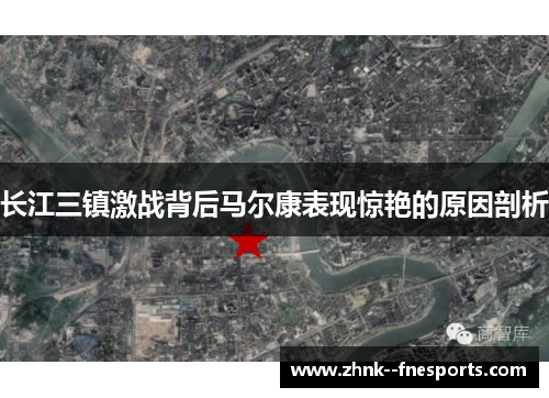 长江三镇激战背后马尔康表现惊艳的原因剖析