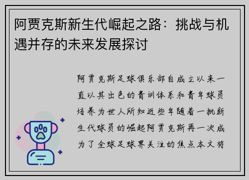 阿贾克斯新生代崛起之路：挑战与机遇并存的未来发展探讨