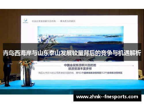 青岛西海岸与山东泰山发展较量背后的竞争与机遇解析