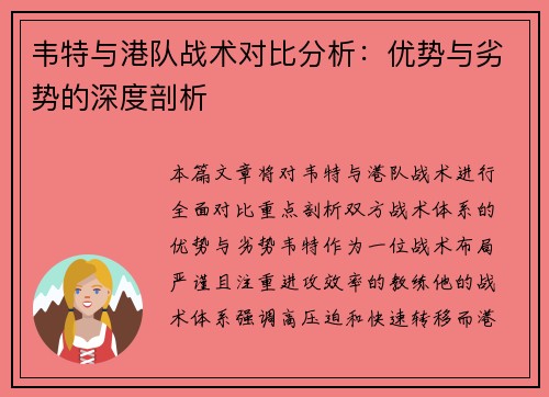 韦特与港队战术对比分析：优势与劣势的深度剖析