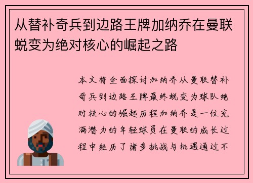 从替补奇兵到边路王牌加纳乔在曼联蜕变为绝对核心的崛起之路 从替补奇兵到边路王牌加纳乔在曼联蜕变为绝对核心的崛起之路