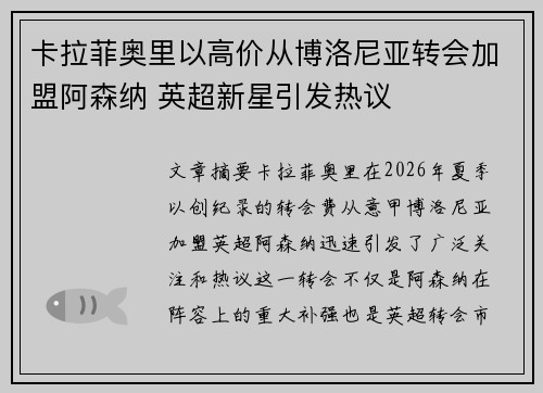 卡拉菲奥里以高价从博洛尼亚转会加盟阿森纳 英超新星引发热议 卡拉菲奥里以高价从博洛尼亚转会加盟阿森纳 英超新星引发热议