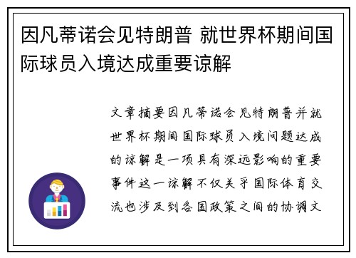 因凡蒂诺会见特朗普 就世界杯期间国际球员入境达成重要谅解 因凡蒂诺会见特朗普 就世界杯期间国际球员入境达成重要谅解