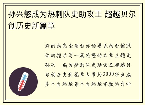 孙兴慜成为热刺队史助攻王 超越贝尔创历史新篇章