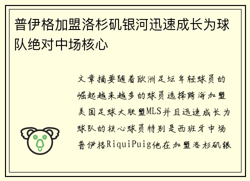 普伊格加盟洛杉矶银河迅速成长为球队绝对中场核心 普伊格加盟洛杉矶银河迅速成长为球队绝对中场核心