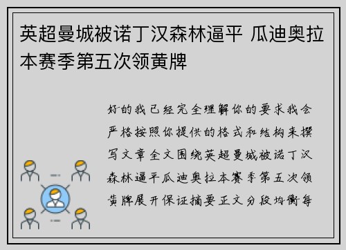 英超曼城被诺丁汉森林逼平 瓜迪奥拉本赛季第五次领黄牌