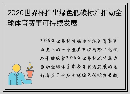 2026世界杯推出绿色低碳标准推动全球体育赛事可持续发展