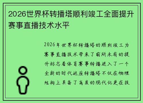2026世界杯转播塔顺利竣工全面提升赛事直播技术水平 2026世界杯转播塔顺利竣工全面提升赛事直播技术水平