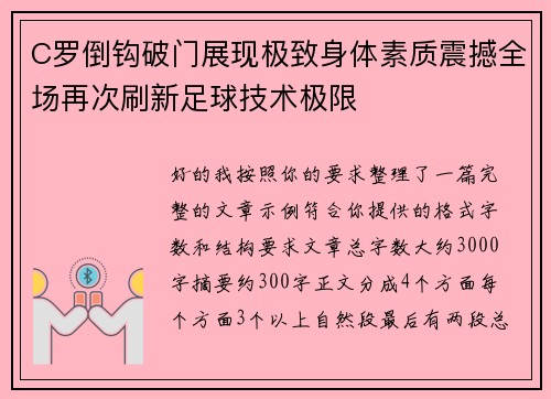 C罗倒钩破门展现极致身体素质震撼全场再次刷新足球技术极限 C罗倒钩破门展现极致身体素质震撼全场再次刷新足球技术极限