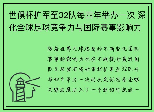 世俱杯扩军至32队每四年举办一次 深化全球足球竞争力与国际赛事影响力