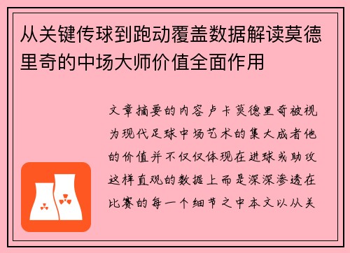 从关键传球到跑动覆盖数据解读莫德里奇的中场大师价值全面作用 从关键传球到跑动覆盖数据解读莫德里奇的中场大师价值全面作用