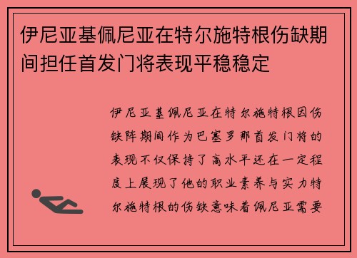 伊尼亚基佩尼亚在特尔施特根伤缺期间担任首发门将表现平稳稳定 伊尼亚基佩尼亚在特尔施特根伤缺期间担任首发门将表现平稳稳定