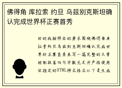 佛得角 库拉索 约旦 乌兹别克斯坦确认完成世界杯正赛首秀 佛得角 库拉索 约旦 乌兹别克斯坦确认完成世界杯正赛首秀
