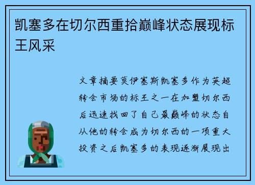 凯塞多在切尔西重拾巅峰状态展现标王风采 凯塞多在切尔西重拾巅峰状态展现标王风采