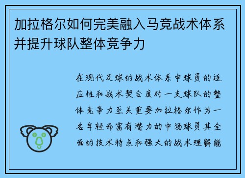 加拉格尔如何完美融入马竞战术体系并提升球队整体竞争力 加拉格尔如何完美融入马竞战术体系并提升球队整体竞争力