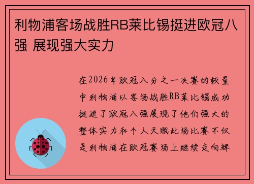 利物浦客场战胜RB莱比锡挺进欧冠八强 展现强大实力 利物浦客场战胜RB莱比锡挺进欧冠八强 展现强大实力