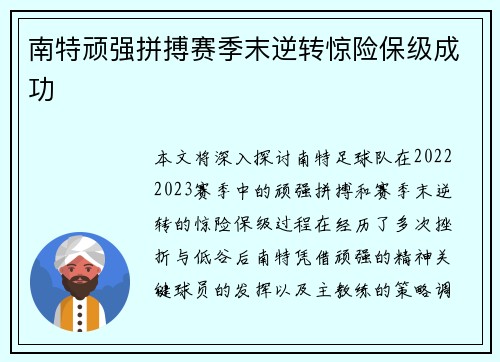 南特顽强拼搏赛季末逆转惊险保级成功 南特顽强拼搏赛季末逆转惊险保级成功
