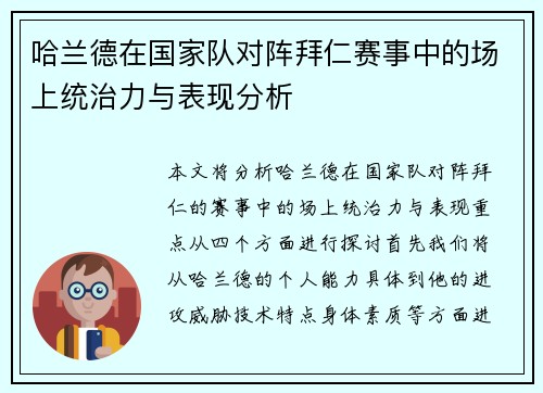 哈兰德在国家队对阵拜仁赛事中的场上统治力与表现分析 哈兰德在国家队对阵拜仁赛事中的场上统治力与表现分析