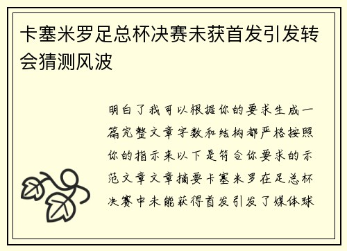 卡塞米罗足总杯决赛未获首发引发转会猜测风波 卡塞米罗足总杯决赛未获首发引发转会猜测风波