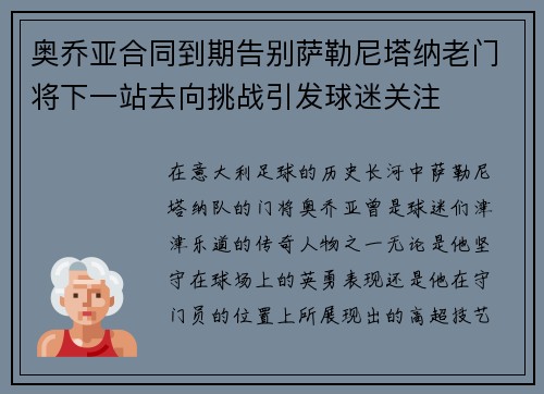 奥乔亚合同到期告别萨勒尼塔纳老门将下一站去向挑战引发球迷关注