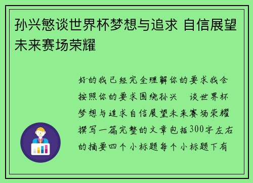 孙兴慜谈世界杯梦想与追求 自信展望未来赛场荣耀