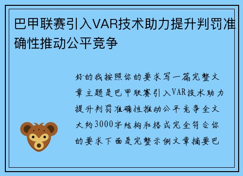 巴甲联赛引入VAR技术助力提升判罚准确性推动公平竞争