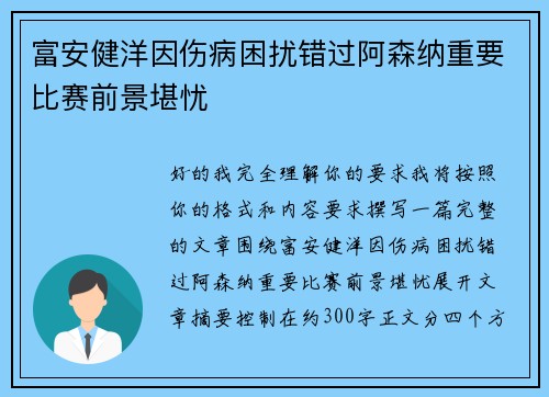 富安健洋因伤病困扰错过阿森纳重要比赛前景堪忧