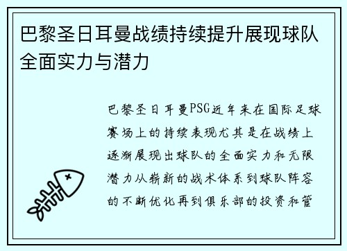 巴黎圣日耳曼战绩持续提升展现球队全面实力与潜力