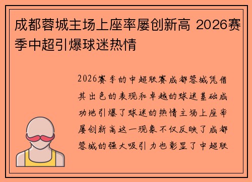 成都蓉城主场上座率屡创新高 2026赛季中超引爆球迷热情