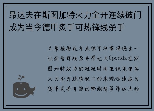 昂达夫在斯图加特火力全开连续破门成为当今德甲炙手可热锋线杀手 昂达夫在斯图加特火力全开连续破门成为当今德甲炙手可热锋线杀手