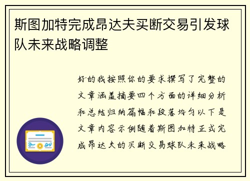 斯图加特完成昂达夫买断交易引发球队未来战略调整 斯图加特完成昂达夫买断交易引发球队未来战略调整