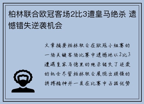 柏林联合欧冠客场2比3遭皇马绝杀 遗憾错失逆袭机会 柏林联合欧冠客场2比3遭皇马绝杀 遗憾错失逆袭机会